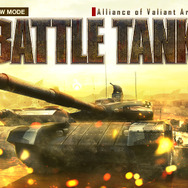 FPS『AVA』に戦車が登場！？新モード「BATTLE TANK」3月23日実装、敵戦車の強奪も可能