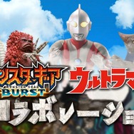 『モンスターギア バースト』と「ウルトラマン」のコラボが24日スタート！限定ギアもプレゼント