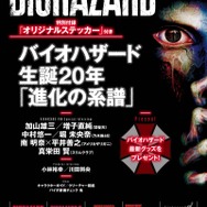 【レポート】『バイオハザード』20周年感謝パーティで鈴木史朗がバイオ愛を熱く語る