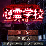 美少女5人＋おっさん1人で展開されるホラーゲーム『心霊学校からの脱出』配信開始