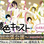 『夢色キャスト』ボーカルミニアルバム発売記念5大キャンペーン開催決定、JOYSOUNDコラボルームや記念ニコ生も放送【プレゼントあり】