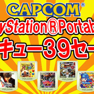 カプコンPSP感謝祭！サンキュー39セール！