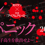 オバケンと「アイアムアヒーロー」がコラボ！リアルZQNが蔓延るミッションクリア型お化け屋敷が誕生