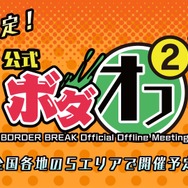 AC『ボーダーブレイク エックス』2016年初夏稼動！新たな「遊撃兵装」が登場