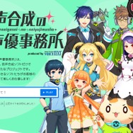 音声合成専門の声優事務所が誕生！？感情表現が可能なVoiceTextを使用し、個性的な声を提供