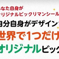 自分自身がビックリマンになれるキャンペーン始動！「4月1日ビックリマンの日」を記念して