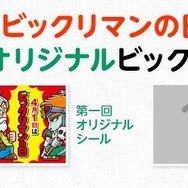 自分自身がビックリマンになれるキャンペーン始動！「4月1日ビックリマンの日」を記念して