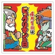 自分自身がビックリマンになれるキャンペーン始動！「4月1日ビックリマンの日」を記念して