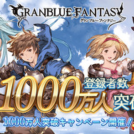『グラブル』登録者1000万人突破キャンペーン開催!1日1回「レジェンド10連ガチャ」が無料に