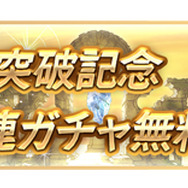 『グラブル』登録者1000万人突破キャンペーン開催!1日1回「レジェンド10連ガチャ」が無料に