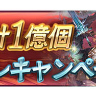 『グラブル』登録者1000万人突破キャンペーン開催!1日1回「レジェンド10連ガチャ」が無料に