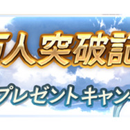 『グラブル』登録者1000万人突破キャンペーン開催!1日1回「レジェンド10連ガチャ」が無料に