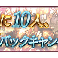 『グラブル』登録者1000万人突破キャンペーン開催!1日1回「レジェンド10連ガチャ」が無料に