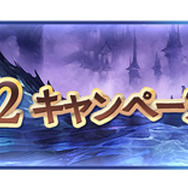『グラブル』登録者1000万人突破キャンペーン開催!1日1回「レジェンド10連ガチャ」が無料に