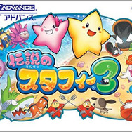 伝説のスタフィー3