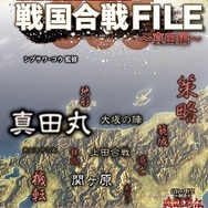3Dマップでよくわかる戦国合戦FILE ～真田編～