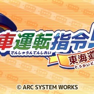 マスコンで電車を操作！3DS『電車運転指令！ 東海道編』4月配信、ティザーサイトがオープン