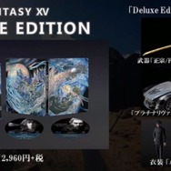 『ファイナルファンタジー XV』初回特典は武器「正宗」に！2種類の限定版詳細も明らかに
