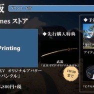 『ファイナルファンタジー XV』初回特典は武器「正宗」に！2種類の限定版詳細も明らかに