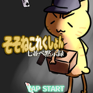 『そそねこれくしょん～七並べ黙示録～』タイトル画面