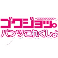 DMM新作はパンツこれくしょん！？ パンツを奪い合う百合ゲー『ゴクジョッ。奪！パンこれ』事前登録開始