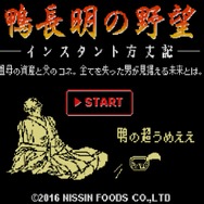 日清、衝撃すぎるブラウザ縦スクSTG『鴨長明の野望』を公開―鴨の超うめえええ！