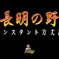 日清、衝撃すぎるブラウザ縦スクSTG『鴨長明の野望』を公開―鴨の超うめえええ！