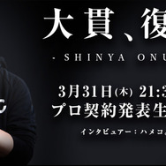 CyberZがプロ格闘ゲーマー大貫晋也氏とスポンサー契約を締結―OPENREC.tvでの配信も開始