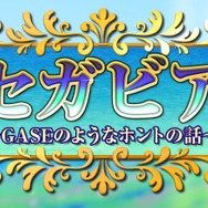 テイルスの本名はマイルス・パウアー！？セガが“ガセのようなホントの話”を公開