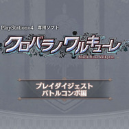 ヒロインが裏切るRPG『クロバラノワルキューレ』初となるプレイ映像お披露目！“精神を蝕む”対キメラ兵器も