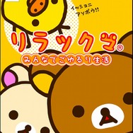 リラックマ みんなでごゆるり生活