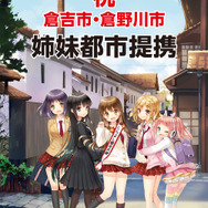 二次元の仮想都市「倉野川市」が鳥取県倉吉市と姉妹都市提携…コナミの「ひなビタ♪」が地域起こしに協力
