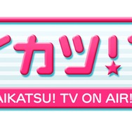 アイカツ新作「データカードダス アイカツスターズ！」ではプレイ動画をYouTubeにアップできる
