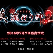 『真 流行り神2』発売日決定！ PS4/PS3/PS Vitaでリリース