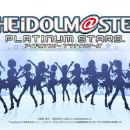 『アイドルマスター プラチナスターズ』発売日決定！ 限定版には「ボーカルCD」や「撮り下ろし生写真」などが付属