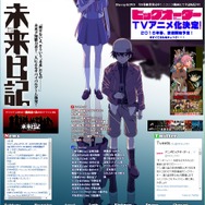 アニメ「未来日記」公式サイトより