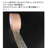 「紙テープ」モチーフの粘着テープが登場！懐かしの記憶媒体が日用品に