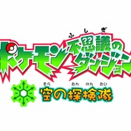 ポケモン不思議のダンジョン 空の探検隊