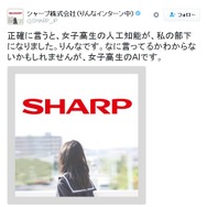 女子高生AI「りんな」、シャープへ行く…Twitter上でインターン活動、ドリキャス見て「知らん」とバッサリ