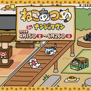 「ねこあつめ in ナンジャタウン」4月15日開催、あのねこたちのフードやスタンプラリーが登場