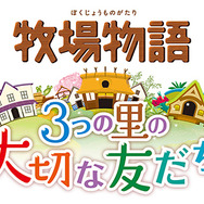 『牧場物語 3つの里の大切な友だち』に「マリオ」コラボ衣装が登場！「茶屋で働く看板娘」など新たな結婚候補も