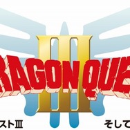 ドラゴンクエストIII そして伝説へ・・・