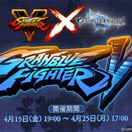『グラブル』で『ストリートファイターV』コラボイベント開催決定、復刻イベントも同時開催