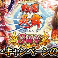 『戦国炎舞』iOS版サービスが3周年！合戦イベントやログインボーナスなど記念キャンペーン実施中
