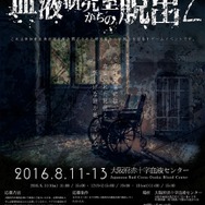 リアル謎解きゲーム「閉ざされた血液研究室からの脱出2 in大阪府赤十字血液センター」