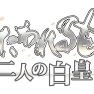 『うたわれるもの 二人の白皇』新キャラ「フミルィル(CV儀武ゆう子)」発表!オシュトル(ハク)の登場やストーリーも明らかに