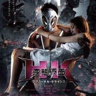 『HK/変態仮面 アブノーマル・クライシス』(C)あんど慶周/集英社(C)2016「HK2」製作委員会