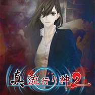 『真 流行り神2』原案・監修は新川宗平が担当！テーマは都市伝説で、科学ルートとオカルトルートに分岐する