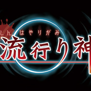『真 流行り神2』原案・監修は新川宗平が担当！テーマは都市伝説で、科学ルートとオカルトルートに分岐する