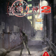 『真 流行り神2』原案・監修は新川宗平が担当！テーマは都市伝説で、科学ルートとオカルトルートに分岐する